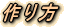 作り方ロゴ